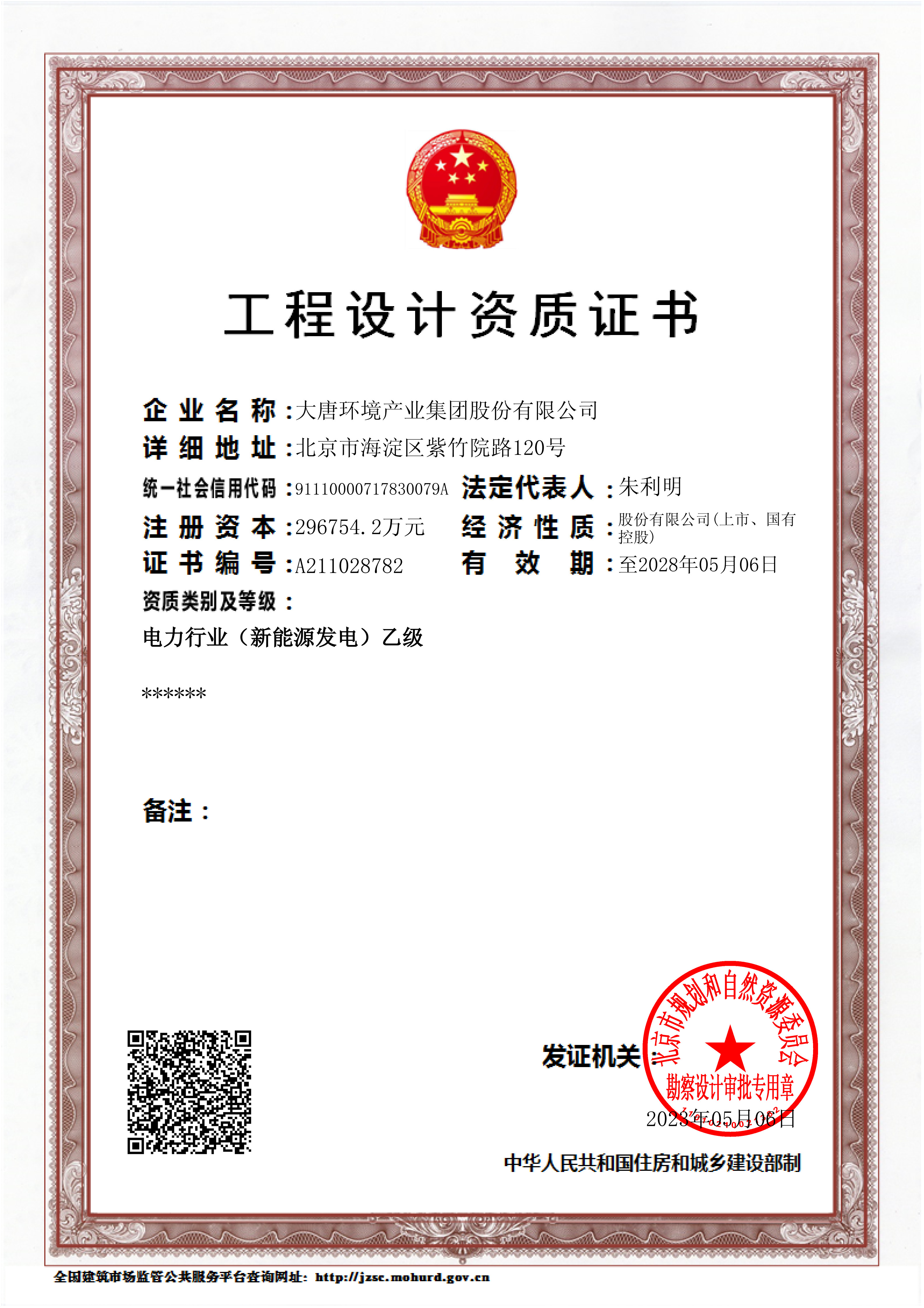 1719967988712058881.jpg 圖1:電力行業(yè)(新能源發(fā)電)乙級工程設(shè)計資質(zhì).jpg